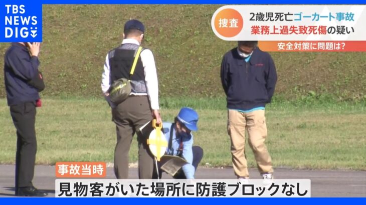 ゴーカート2歳児死亡　警察 午後から実況見分　業務上過失致死傷の疑いで捜査｜TBS NEWS DIG