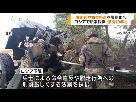 脱走兵や命令拒否を厳罰化へ　ロシアで法案採択(2022年9月21日)