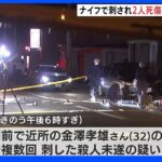 近隣トラブルか　ナイフで刺され2人死傷　男を逮捕　北海道・旭川｜TBS NEWS DIG