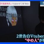 「おじいちゃんもサタンだと…」旧統一教会2世を告白のVtuber“中の人”教会内で開かれた“秘書養成”の勉強会に参加と証言｜TBS NEWS DIG