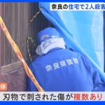 奈良・天理市の住宅で2人の遺体　それぞれ刃物で刺された傷が複数｜TBS NEWS DIG