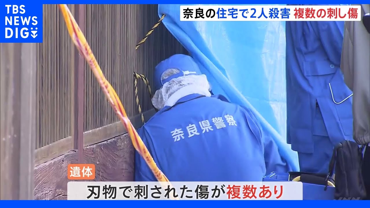 奈良・天理市の住宅で2人の遺体 それぞれ刃物で刺された傷が複数|TBS NEWS DIG
