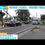 無免許運転で事故の疑い　再取得できる前日に…(2022年9月22日)