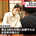 【将棋・里見女流五冠】棋士編入試験で2敗目 初の女性棋士へ1局も負けられない状況に