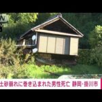 土砂崩れで住宅が倒壊　男性死亡　静岡・掛川市(2022年9月24日)