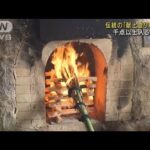 伝統の「献上登り窯焚き」　千点以上入る窯に火(2022年9月24日)