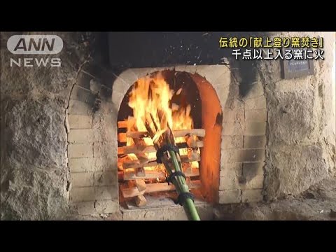 伝統の「献上登り窯焚き」　千点以上入る窯に火(2022年9月24日)