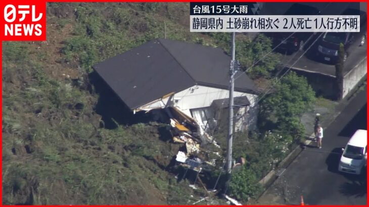 【大雨の影響】静岡県内で土砂崩れなど相次ぐ　2人死亡、1人行方不明　一時最大12万軒が停電も
