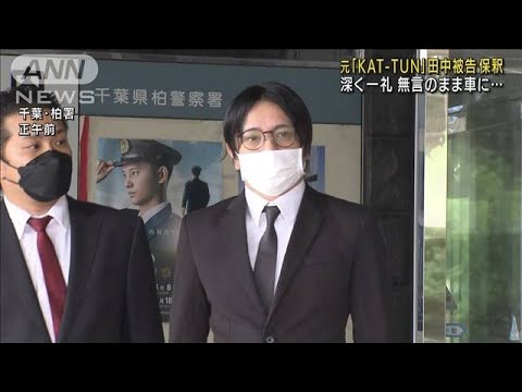 保釈された田中聖被告、今回は無言で深々と一礼(2022年9月2日)