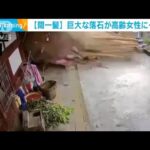 【瞬間映像】直径2メートルの巨大落石が高齢女性に…家屋直撃も間一髪　中国(2022年9月1日)