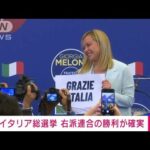 【速報】イタリア総選挙　右派連合の勝利が確実(2022年9月26日)