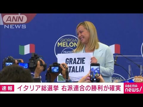 【速報】イタリア総選挙　右派連合の勝利が確実(2022年9月26日)