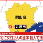 【速報】住宅に女性2人の遺体、外傷も…殺人で捜査　岡山・井原市