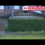 【速報】住宅で女性2人死亡　隣に住む孫の行方追う(2022年9月26日)