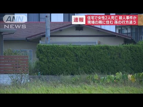 【速報】住宅で女性2人死亡　隣に住む孫の行方追う(2022年9月26日)