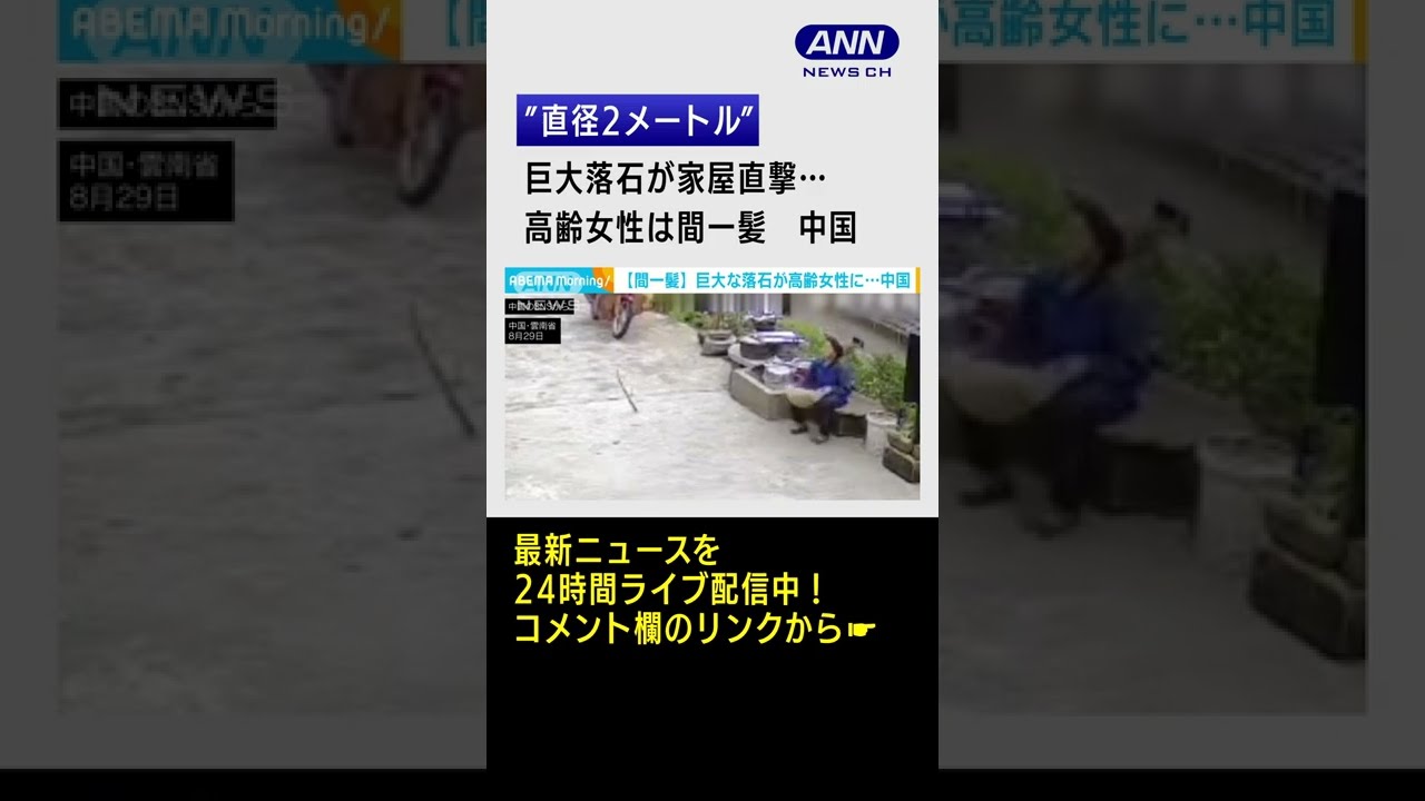 【瞬間】直径2メートルの巨大落石が家屋直撃、高齢女性は間一髪 中国 #shorts