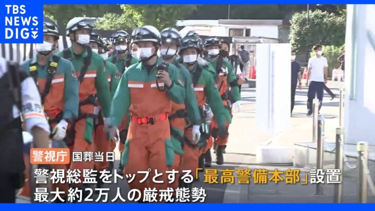 最大2万人の警察官が警備、交通規制も…都内各所で厳戒態勢　安倍元総理国葬｜TBS NEWS DIG