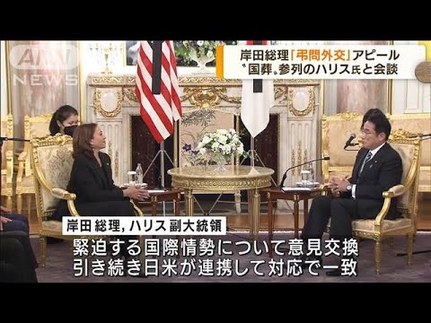 岸田総理「弔問外交」アピール　ハリス氏と会談(2022年9月27日)