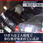 【事故】タクシーと乗用車が衝突し2台とも歩道に突っ込む けが人も 横浜市南区