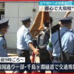 【安倍元総理国葬】最高レベルの厳戒態勢で2万人配置 都心では大規模“交通規制”始まる