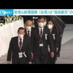 安倍元総理大臣の国葬「指名献花」台湾を対象に(2022年9月27日)