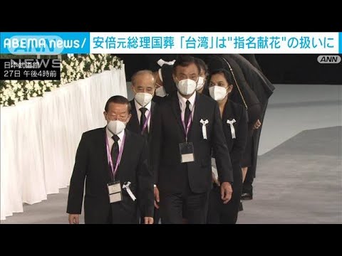 安倍元総理大臣の国葬「指名献花」台湾を対象に(2022年9月27日)