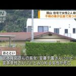 岡山　住宅で女性2人殺害　不明の車を広島で発見(2022年9月28日)