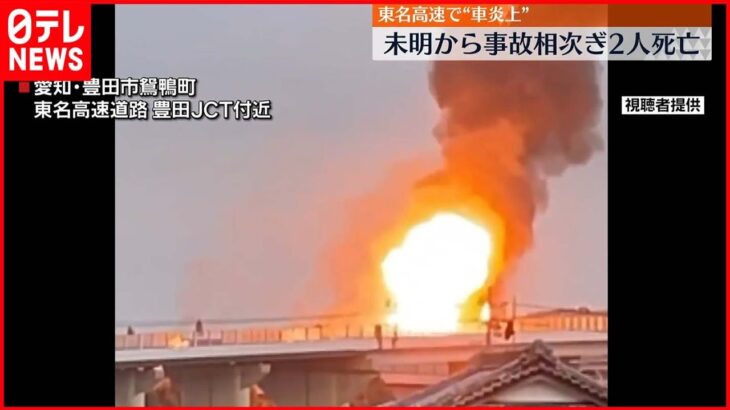 【事故】トラック絡む事故や車両火災で2人死亡 愛知・東名高速