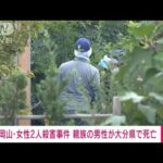 【速報】岡山・女性2人殺害　警察が行方を追っていた親族の男性が大分で死亡　自殺か(2022年9月28日)