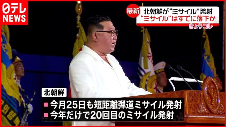【速報】北朝鮮“弾道ミサイル”発射 今年だけで20回目