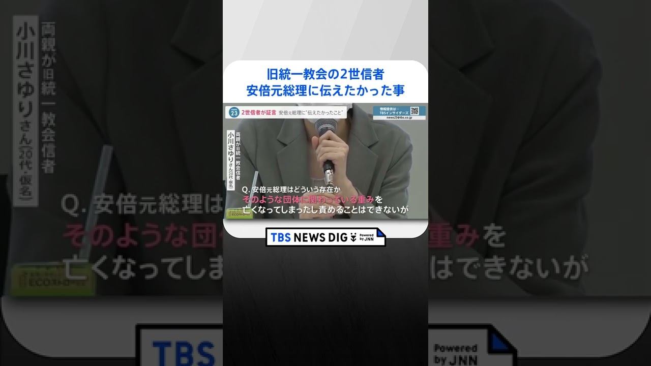 「重みを考えてほしかった」旧統一教会の2世信者が証言　教団の“人権侵害”と安倍元総理に訴えたかったこと｜TBS NEWS DIG　#shorts