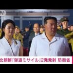 【速報】北朝鮮“弾道ミサイル”2発発射　防衛省(2022年9月28日)