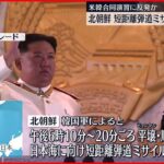 【北朝鮮“弾道ミサイル”2発発射】韓国軍「 国際社会からの孤立を深めるだけ」