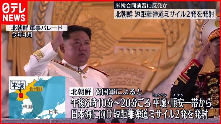 【北朝鮮“弾道ミサイル”2発発射】韓国軍「 国際社会からの孤立を深めるだけ」