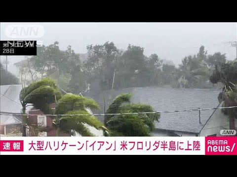 【速報】大型ハリケーン　米フロリダ半島に上陸(2022年9月29日)