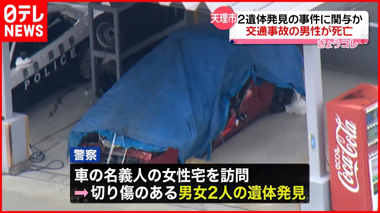 【天理市男女2遺体】発見きっかけの交通事故男性が死亡
