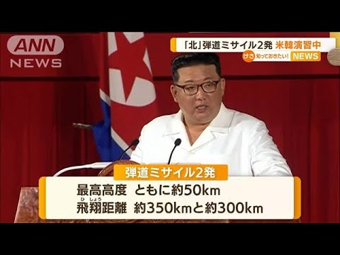 北朝鮮“米韓演習中”にミサイル2発「極めて異例」(2022年9月29日)