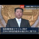 【速報】北朝鮮から発射の短距離弾道ミサイルは2発か(2022年9月29日)