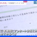 「2世に生まれて良かったと思いますか」旧統一教会の実態調査アンケートを独自入手 子供向け書籍には「サタン」「地獄」…自由恋愛封じる“純潔教育”の実態は｜TBS NEWS DIG