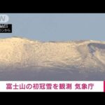 【速報】富士山が初冠雪　平年より2日早く去年より4日遅い　気象庁(2022年9月30日)