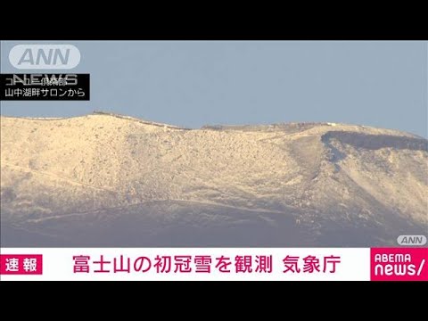 【速報】富士山が初冠雪　平年より2日早く去年より4日遅い　気象庁(2022年9月30日)