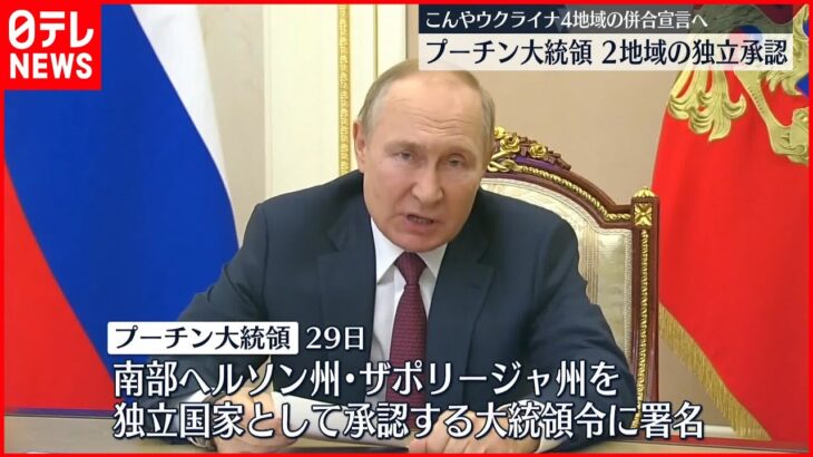 【プーチン大統領】ウクライナ2地域の独立承認 ゼレンスキー大統領｢ロシアは身を滅ぼす｣