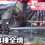 【火事】焼け跡から2人の遺体 住人の女性2人と連絡取れず 広島・福山市