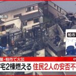 【速報】千葉・柏市で住宅2棟燃える火災 住民2人の安否不明