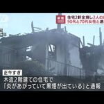 住宅2軒が全焼 焼け跡から2人の遺体 千葉・柏市(2022年9月1日)