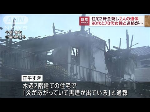 住宅2軒が全焼 焼け跡から2人の遺体 千葉・柏市(2022年9月1日)