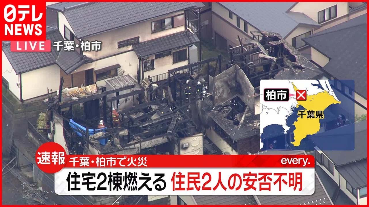 【速報】千葉・柏市で住宅2棟燃える火災 住民2人の安否不明