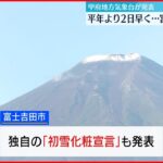 【富士山】初冠雪を観測 例年より2日早い観測
