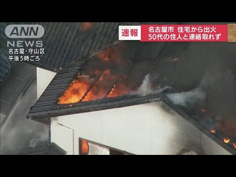 「2階の窓から火が」住宅火災 住人と連絡取れず(2022年9月9日)