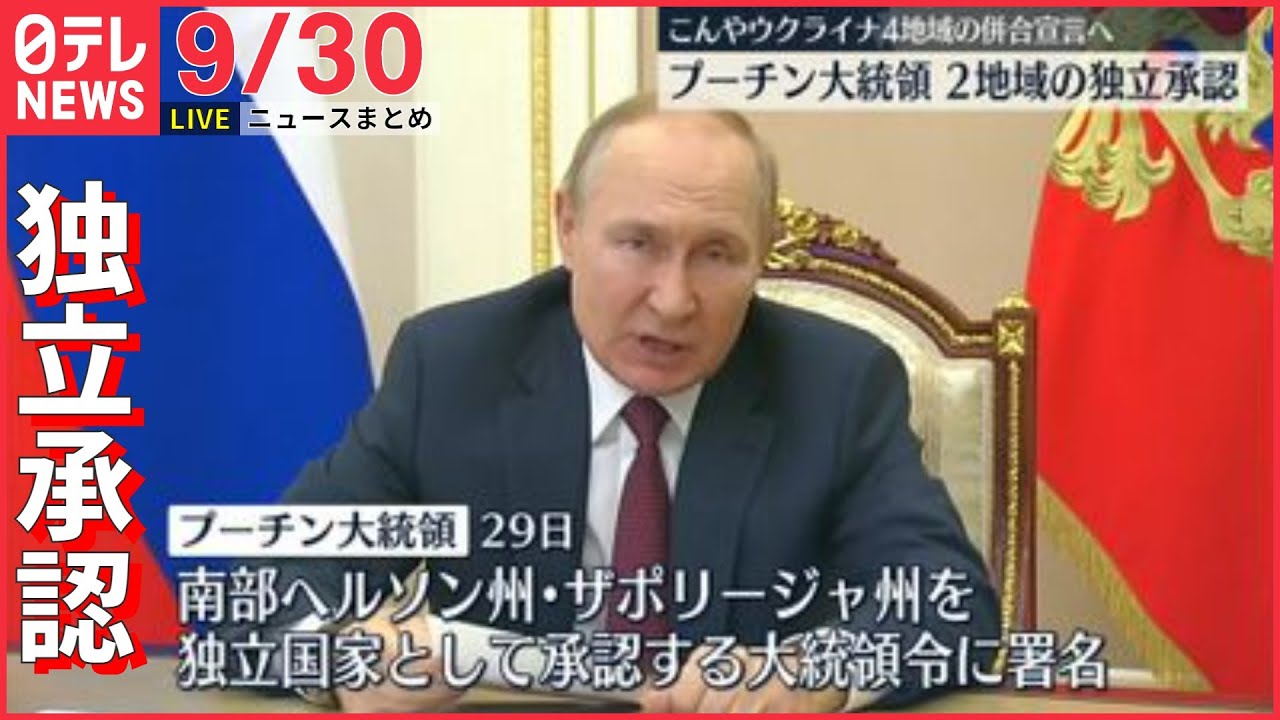 【ニュースライブ】プーチン大統領 ウクライナ2地域の独立承認/ 富士山が初冠雪 / 仮面集団押し入るもショーケースが…壊れない! など ――最新ニュースまとめ(日テレNEWSLIVE)